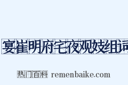 宴崔明府宅夜观妓组词是什么意思的图片